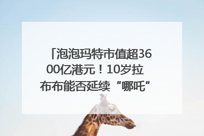 泡泡玛特市值超3600亿港元！10岁拉布布能否延续“哪吒”神话？｜热财经