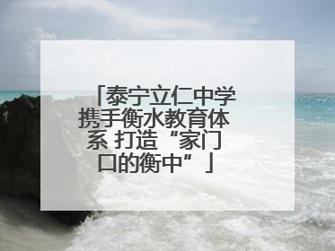 泰宁立仁中学携手衡水教育体系 打造“家门口的衡中”