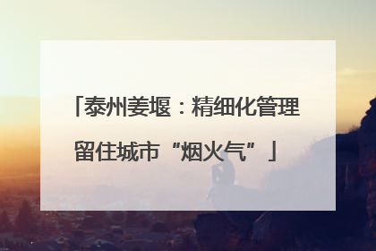 泰州姜堰：精细化管理留住城市“烟火气”