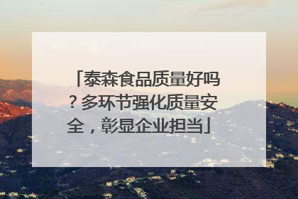 泰森食品质量好吗？多环节强化质量安全，彰显企业担当