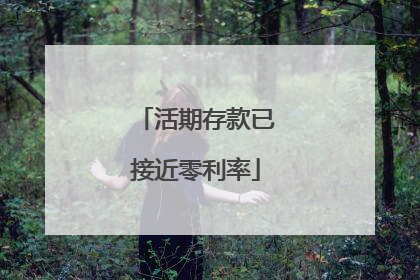 活期存款已接近零利率