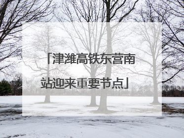 津潍高铁东营南站迎来重要节点