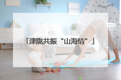 津陇共振“山海情”