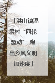 洪山镇温泉村“四轮驱动” 跑出乡风文明加速度