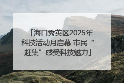 海口秀英区2025年科技活动月启幕 市民“赶集”感受科技魅力