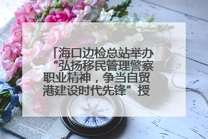 海口边检总站举办“弘扬移民管理警察职业精神，争当自贸港建设时代先锋”授课竞赛和演讲比赛