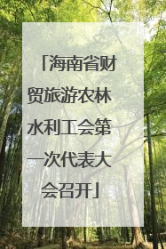 海南省财贸旅游农林水利工会第一次代表大会召开