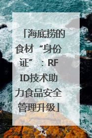 海底捞的食材“身份证”：RFID技术助力食品安全管理升级