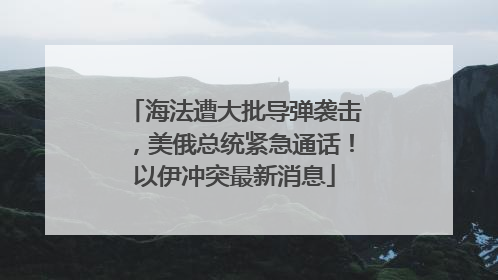 海法遭大批导弹袭击，美俄总统紧急通话！以伊冲突最新消息
