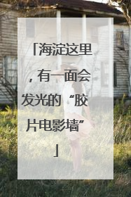海淀这里，有一面会发光的“胶片电影墙”
