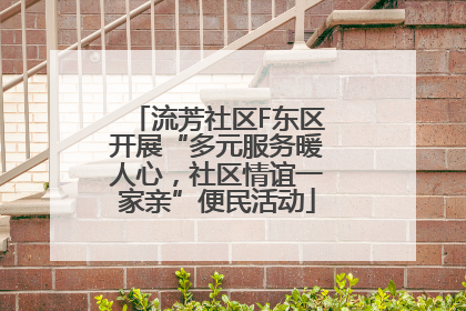 流芳社区F东区开展“多元服务暖人心，社区情谊一家亲”便民活动