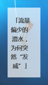 流量偏少的澧水，为何突然“发威”