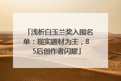 浅析白玉兰奖入围名单：现实题材为主，85后创作者闪耀