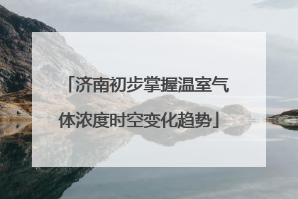济南初步掌握温室气体浓度时空变化趋势