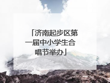 济南起步区第一届中小学生合唱节举办