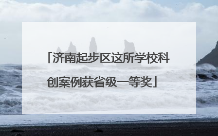 济南起步区这所学校科创案例获省级一等奖