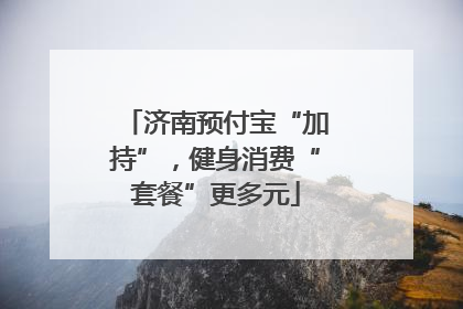 济南预付宝“加持”，健身消费“套餐”更多元