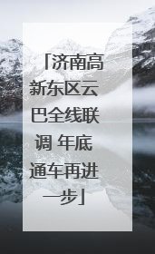 济南高新东区云巴全线联调 年底通车再进一步
