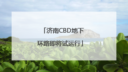 济南CBD地下环路即将试运行