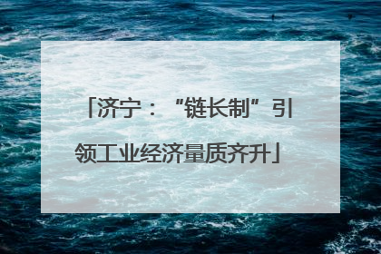 济宁：“链长制”引领工业经济量质齐升