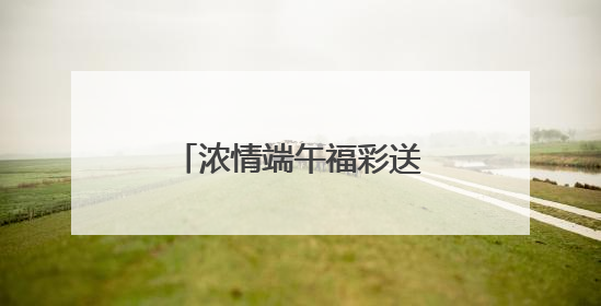 浓情端午福彩送福山东多地“快乐吧”综合体验厅开展特色主题活动