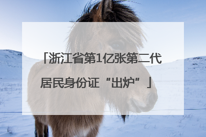 浙江省第1亿张第二代居民身份证“出炉”