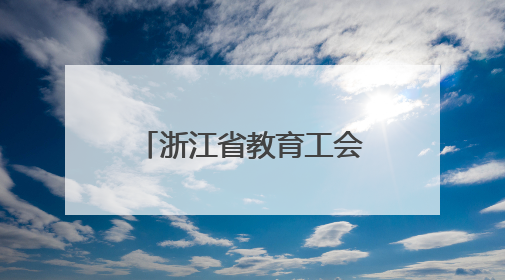 浙江省教育工会在山西开展送教志愿服务活动
