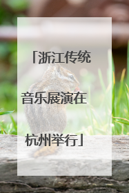 浙江传统音乐展演在杭州举行