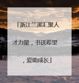 浙江兰溪汇聚人才力量，书送希望，爱助成长