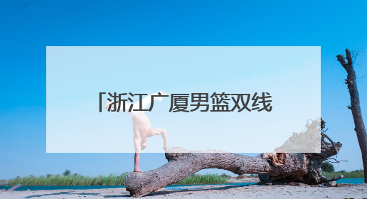 浙江广厦男篮双线作战，全运会小组赛取得首胜，布朗手感冰凉亚冠落败