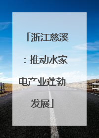 浙江慈溪：推动水家电产业蓬勃发展
