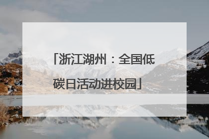 浙江湖州：全国低碳日活动进校园