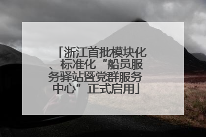 浙江首批模块化、标准化“船员服务驿站暨党群服务中心”正式启用