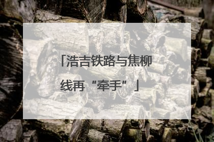 浩吉铁路与焦柳线再“牵手”