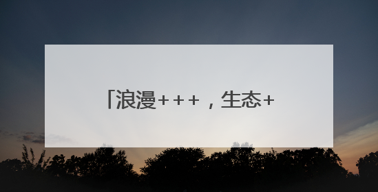 浪漫+++，生态+++！海淀这个“无界公园”焕新开放！