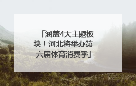 涵盖4大主题板块！河北将举办第六届体育消费季