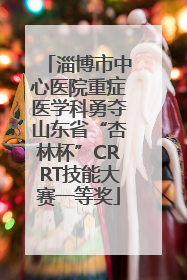 淄博市中心医院重症医学科勇夺山东省“杏林杯”CRRT技能大赛一等奖