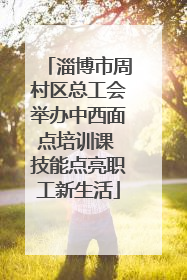 淄博市周村区总工会举办中西面点培训课 技能点亮职工新生活