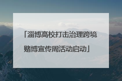淄博高校打击治理跨境赌博宣传周活动启动