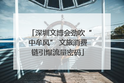 深圳文博会劲吹“中牟风” 文旅消费链引爆流量密码