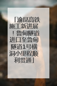 渝昆高铁施工新进展！鲁甸隧道进口至鲁甸隧道1号横洞小里程顺利贯通