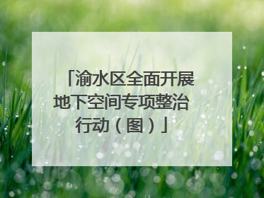 渝水区全面开展地下空间专项整治行动（图）