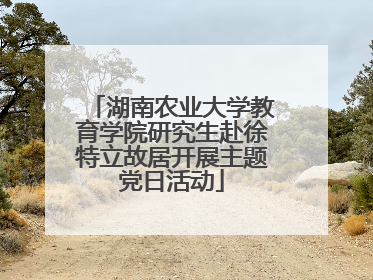 湖南农业大学教育学院研究生赴徐特立故居开展主题党日活动