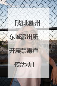 湖北随州东城派出所开展禁毒宣传活动