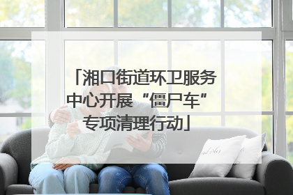 湘口街道环卫服务中心开展“僵尸车”专项清理行动