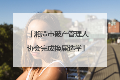 湘潭市破产管理人协会完成换届选举