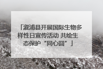 溆浦县开展国际生物多样性日宣传活动 共绘生态保护“同心圆”