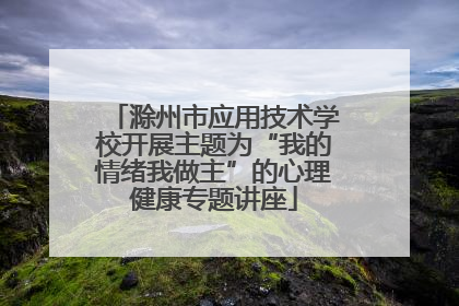 滁州市应用技术学校开展主题为“我的情绪我做主”的心理健康专题讲座