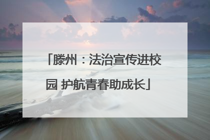滕州：法治宣传进校园 护航青春助成长