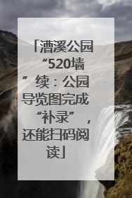漕溪公园“520墙”续：公园导览图完成“补录”，还能扫码阅读